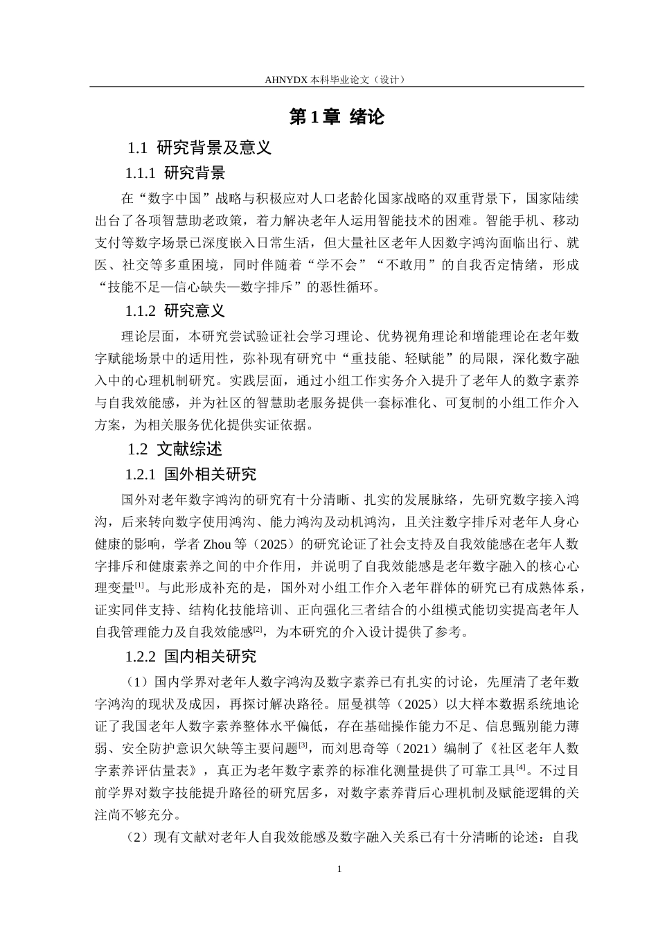 26年WP社会工作 小组工作介入提升老年人数字素养与自我效能感研究——以L社区“数字成长”小组为例3.49-AI通过(18910字).docx_第5页
