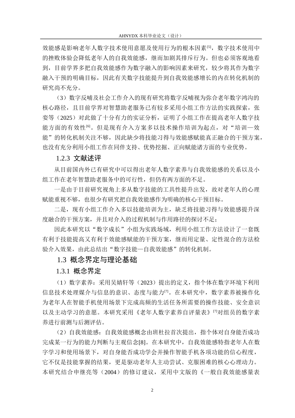 26年WP社会工作 小组工作介入提升老年人数字素养与自我效能感研究——以L社区“数字成长”小组为例3.49-AI通过(18910字).docx_第6页