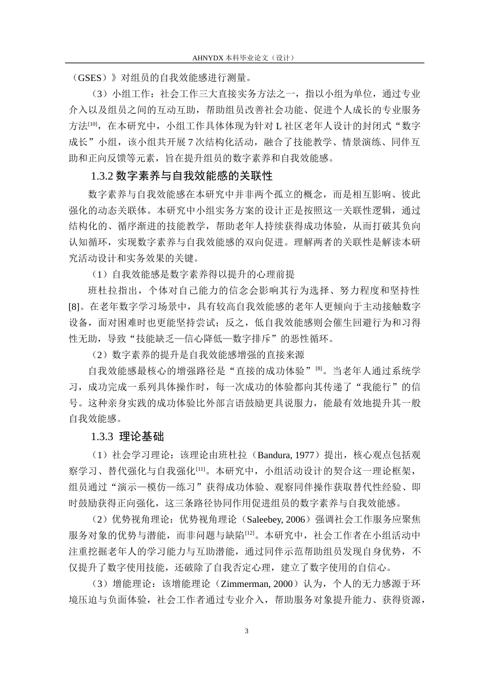 26年WP社会工作 小组工作介入提升老年人数字素养与自我效能感研究——以L社区“数字成长”小组为例3.49-AI通过(18910字).docx_第7页