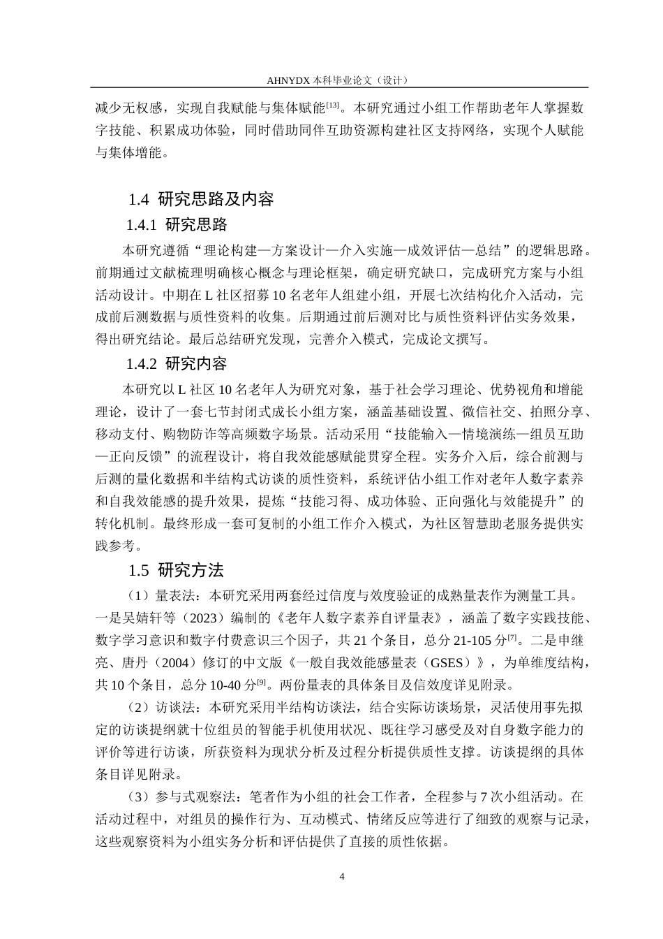 26年WP社会工作 小组工作介入提升老年人数字素养与自我效能感研究——以L社区“数字成长”小组为例3.49-AI通过(18910字).docx_第8页