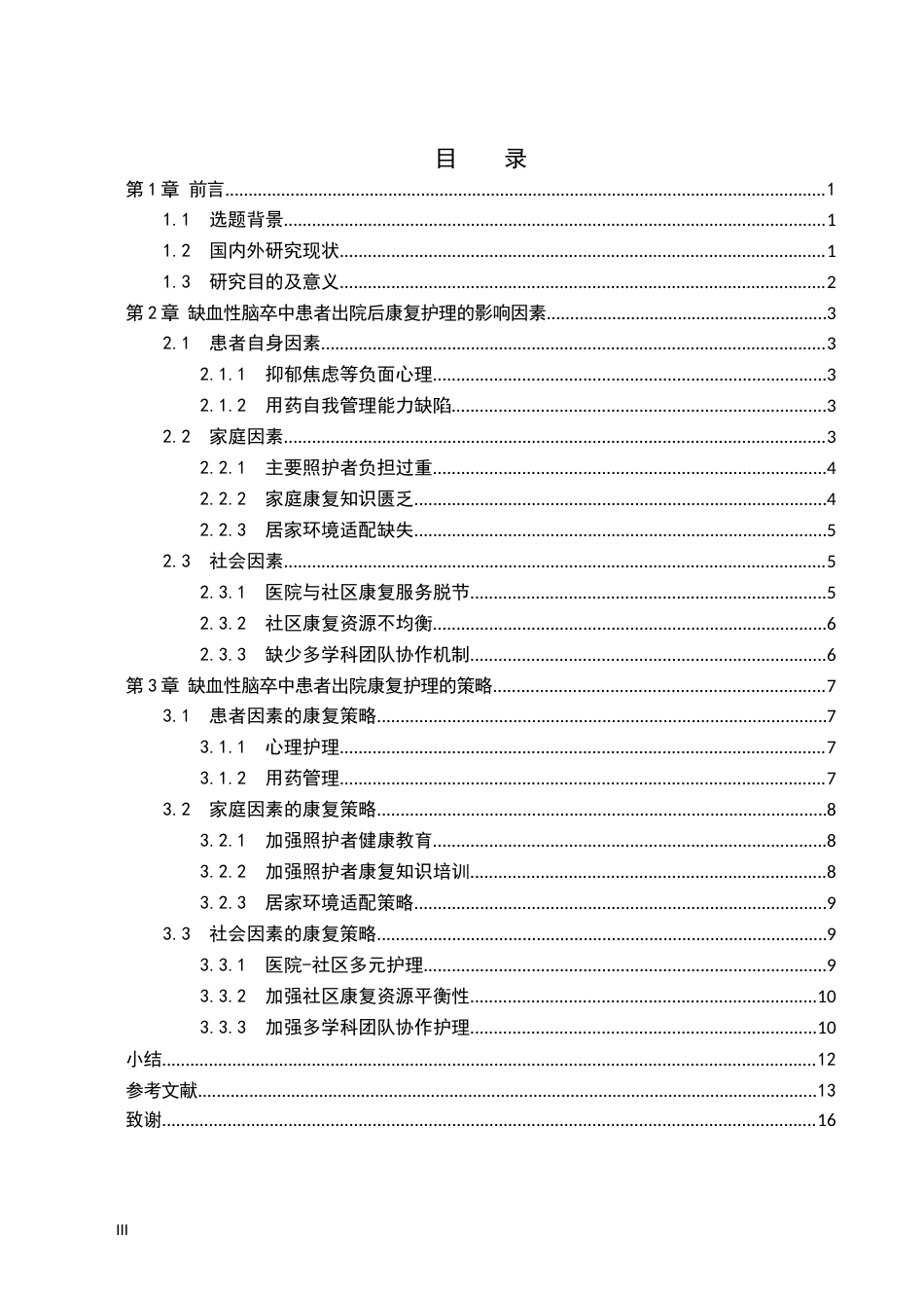 26年WP护理学 缺血性脑卒中患者出院后康复护理现状研究8.2-AI_1(13730字).docx_第3页