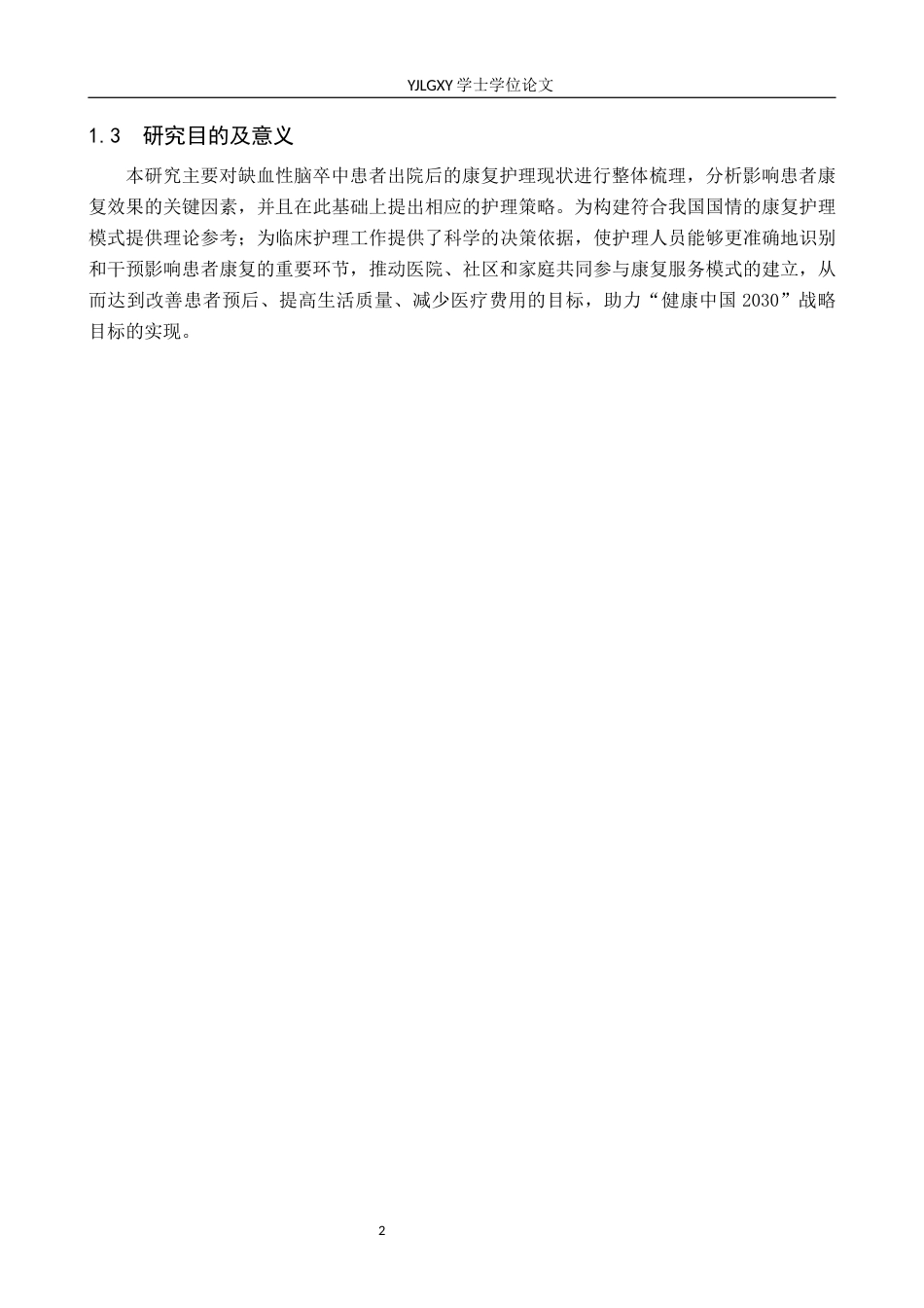 26年WP护理学 缺血性脑卒中患者出院后康复护理现状研究8.2-AI_1(13730字).docx_第5页
