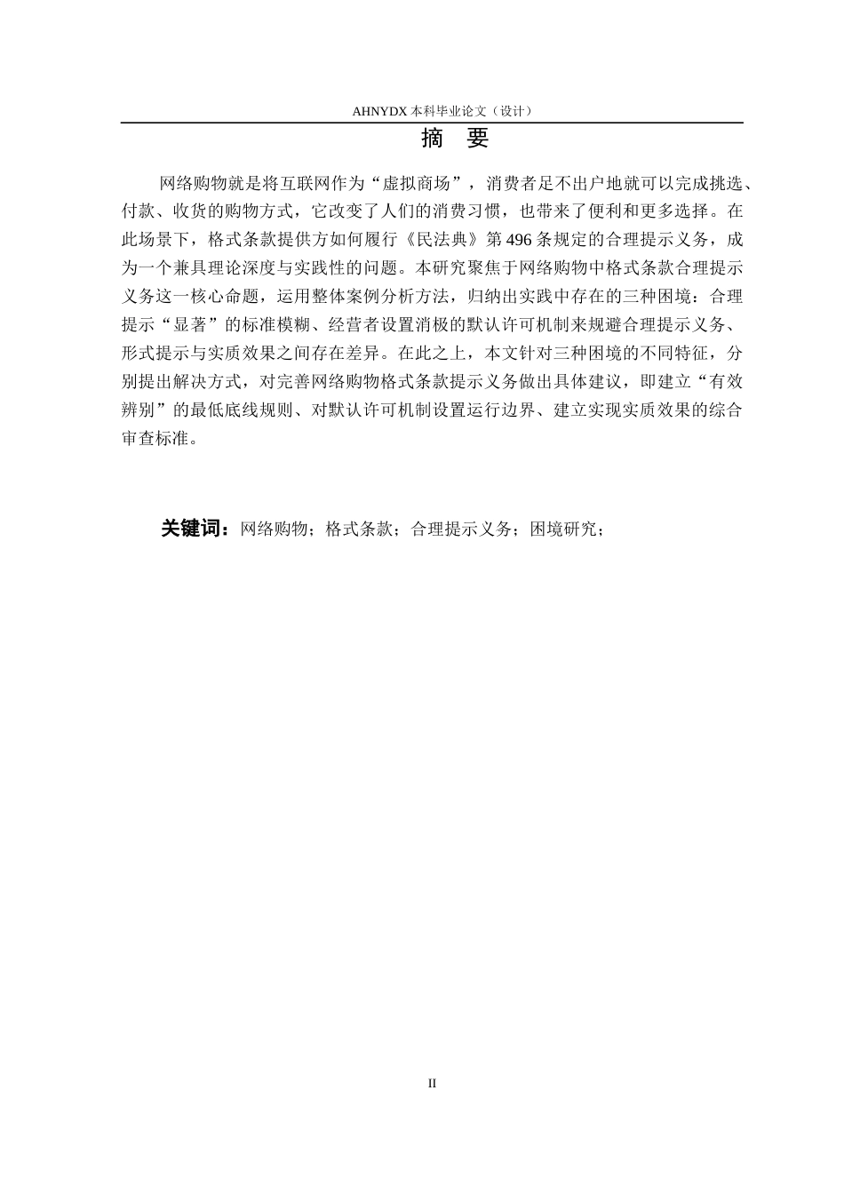 26年WP法学 网络购物格式条款合理提示义务的研究15.2-AI通过(12709字).docx_第3页