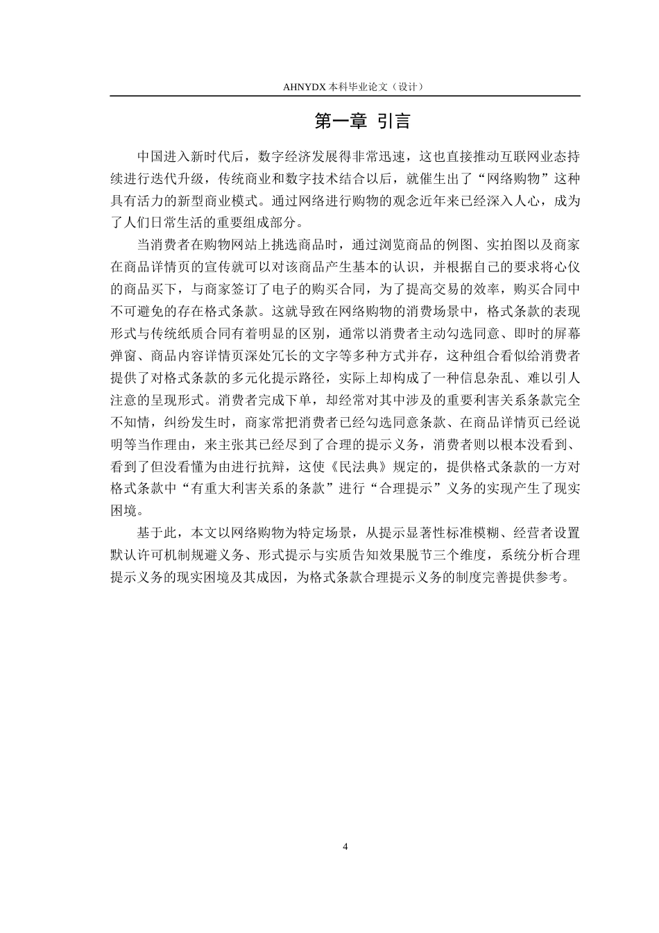 26年WP法学 网络购物格式条款合理提示义务的研究15.2-AI通过(12709字).docx_第5页