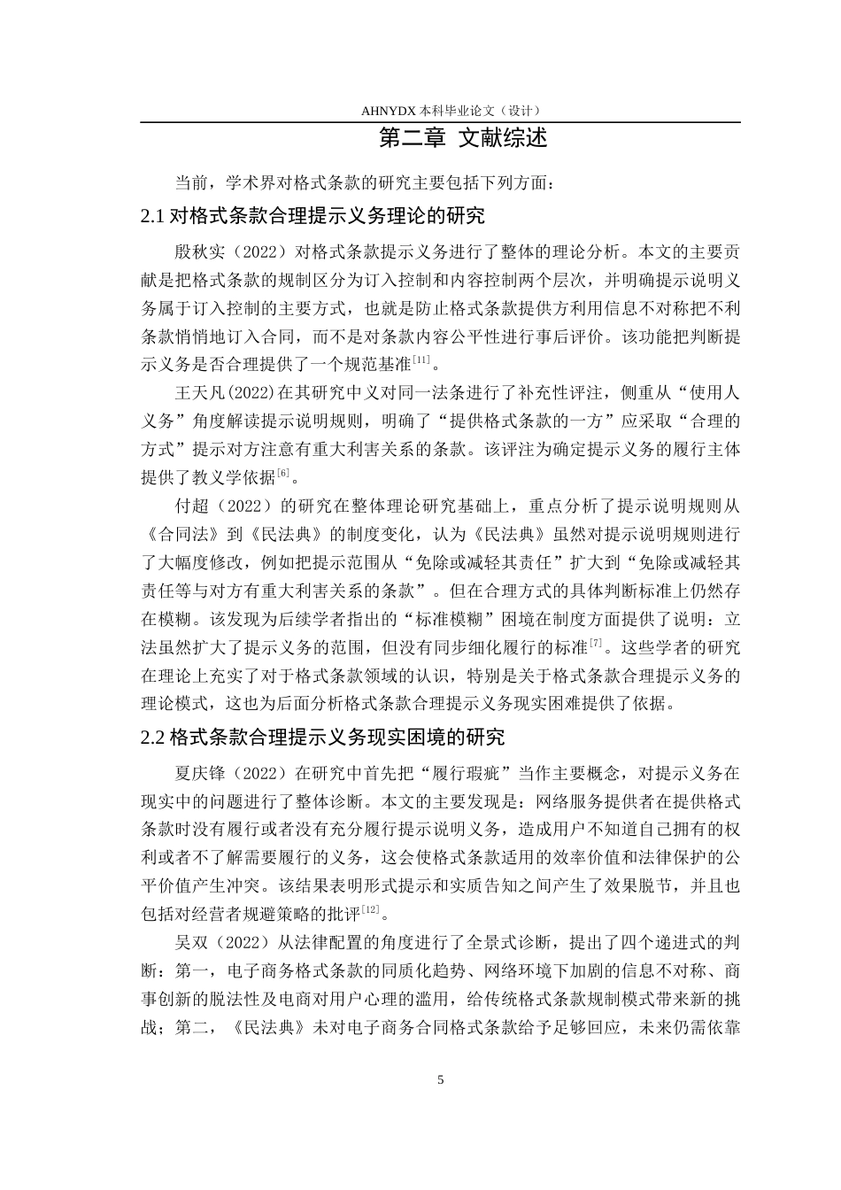 26年WP法学 网络购物格式条款合理提示义务的研究15.2-AI通过(12709字).docx_第6页