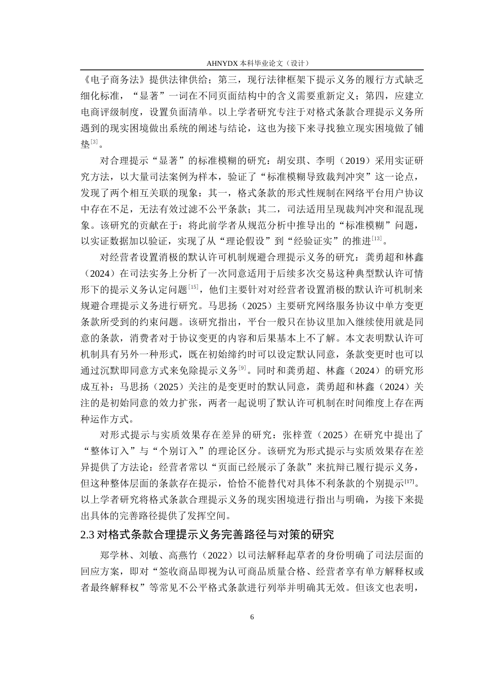 26年WP法学 网络购物格式条款合理提示义务的研究15.2-AI通过(12709字).docx_第7页