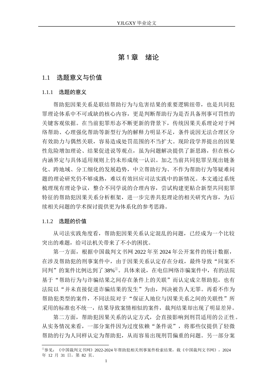 26年WP法学 帮助犯的因果关系研究4.13-AI_1(17366字).docx_第5页