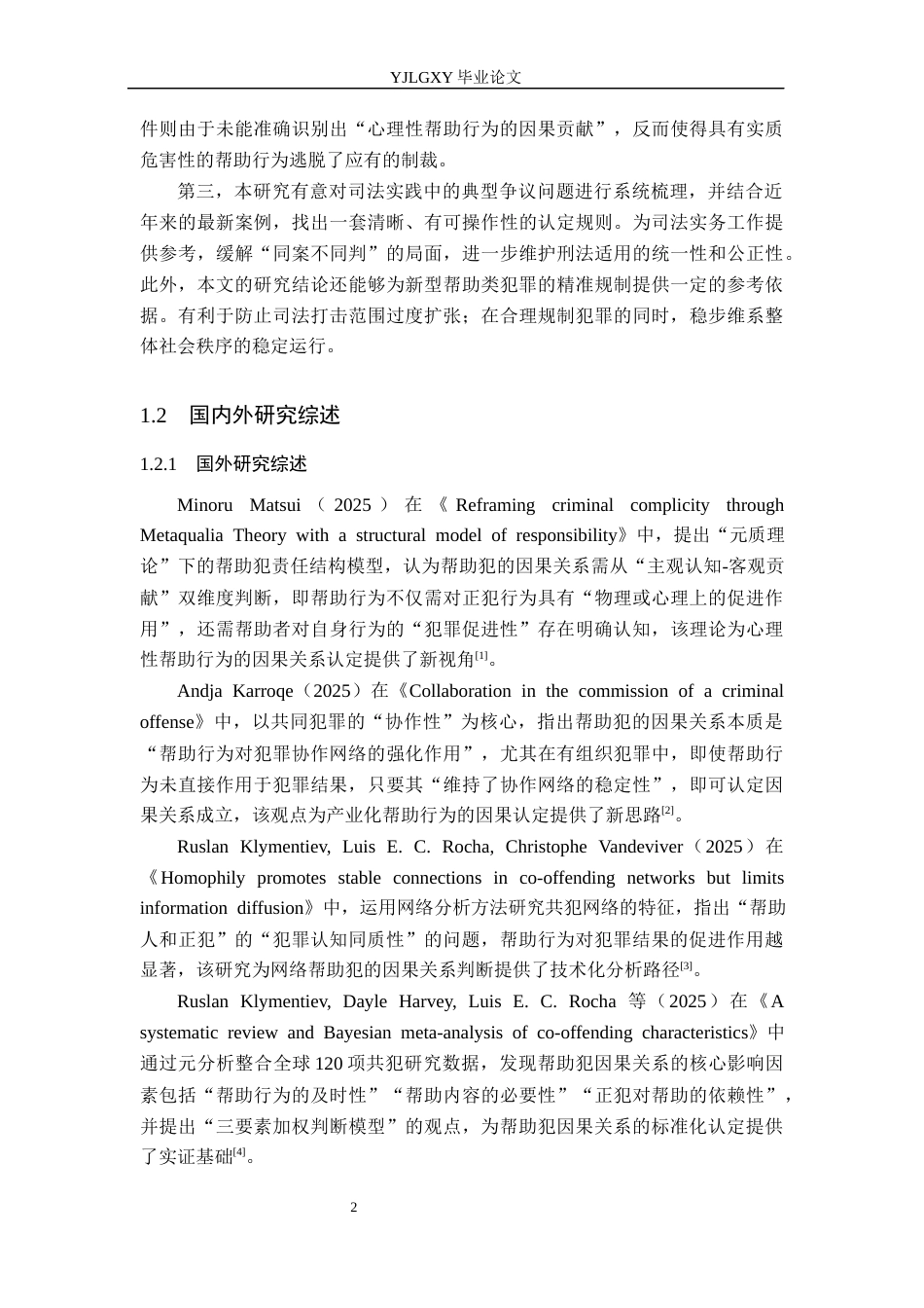 26年WP法学 帮助犯的因果关系研究4.13-AI_1(17366字).docx_第6页