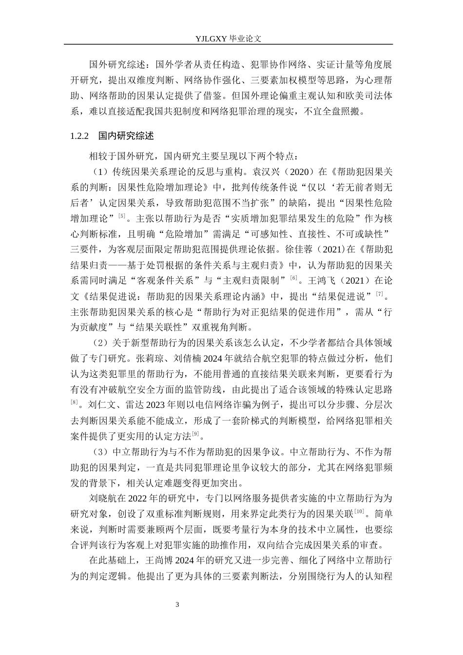 26年WP法学 帮助犯的因果关系研究4.13-AI_1(17366字).docx_第7页
