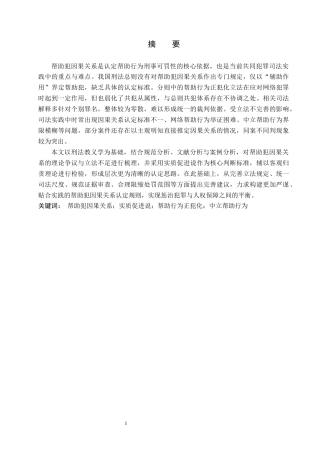 26年WP法学 帮助犯的因果关系研究4.13-AI_1(17366字).docx