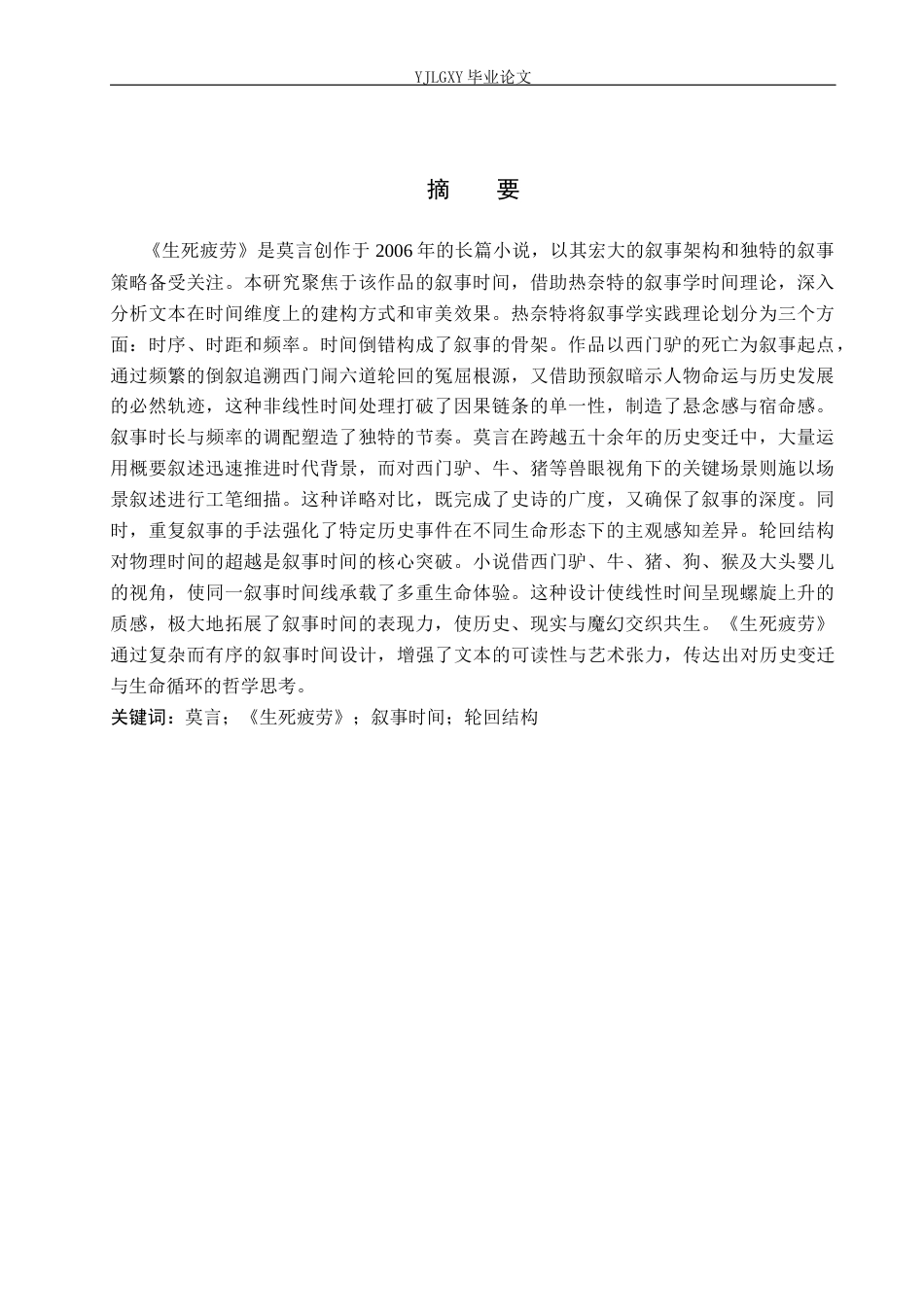 26年WP汉语言文学 莫言《生死疲劳》的叙事时间研究1.23-AI_1(20907字).docx_第1页