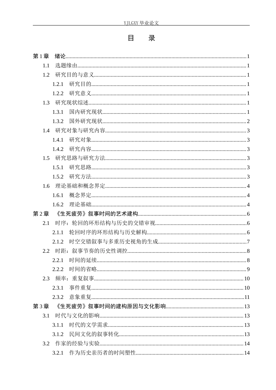 26年WP汉语言文学 莫言《生死疲劳》的叙事时间研究1.23-AI_1(20907字).docx_第3页