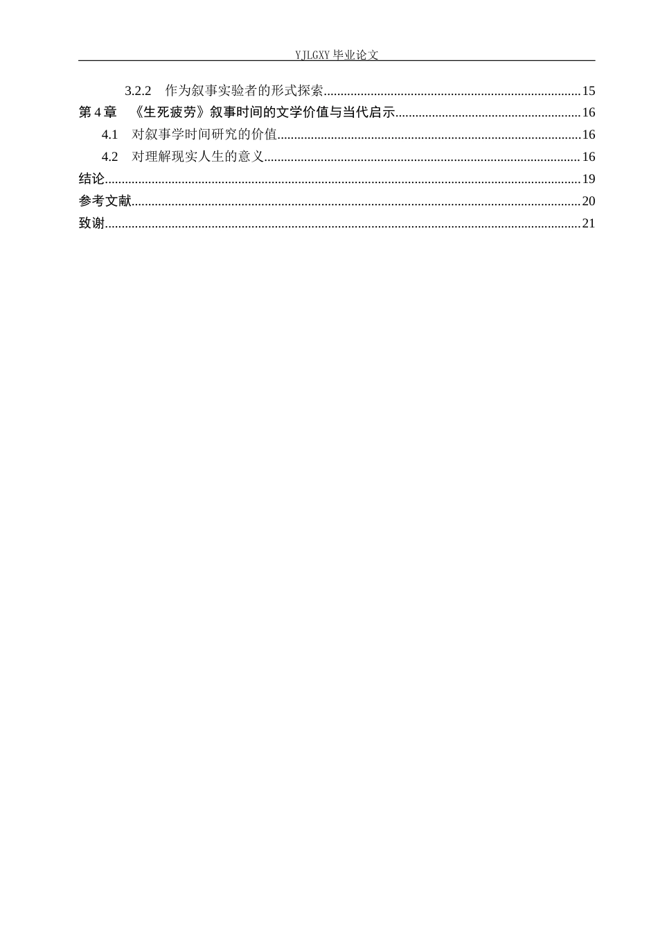 26年WP汉语言文学 莫言《生死疲劳》的叙事时间研究1.23-AI_1(20907字).docx_第4页