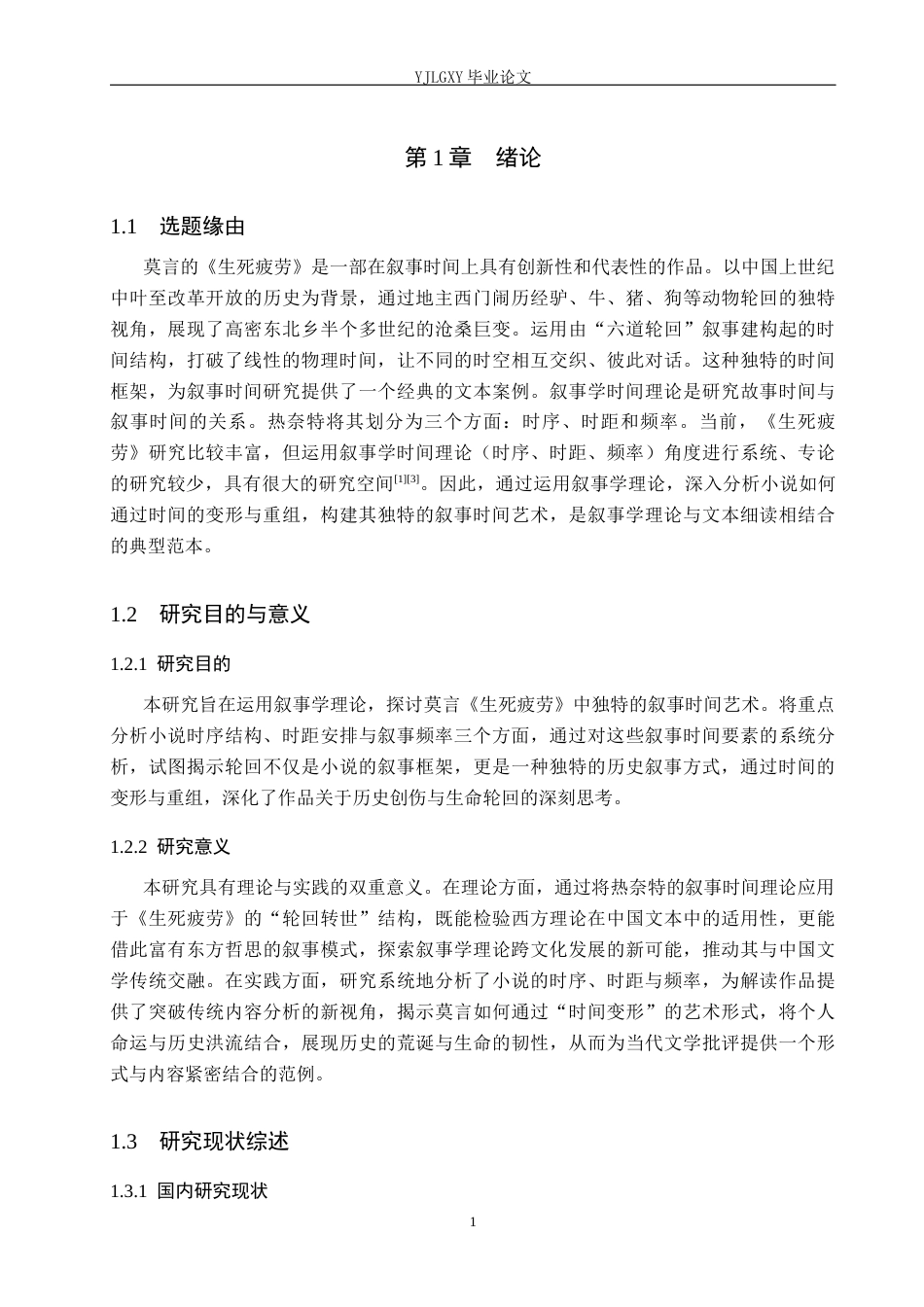 26年WP汉语言文学 莫言《生死疲劳》的叙事时间研究1.23-AI_1(20907字).docx_第5页