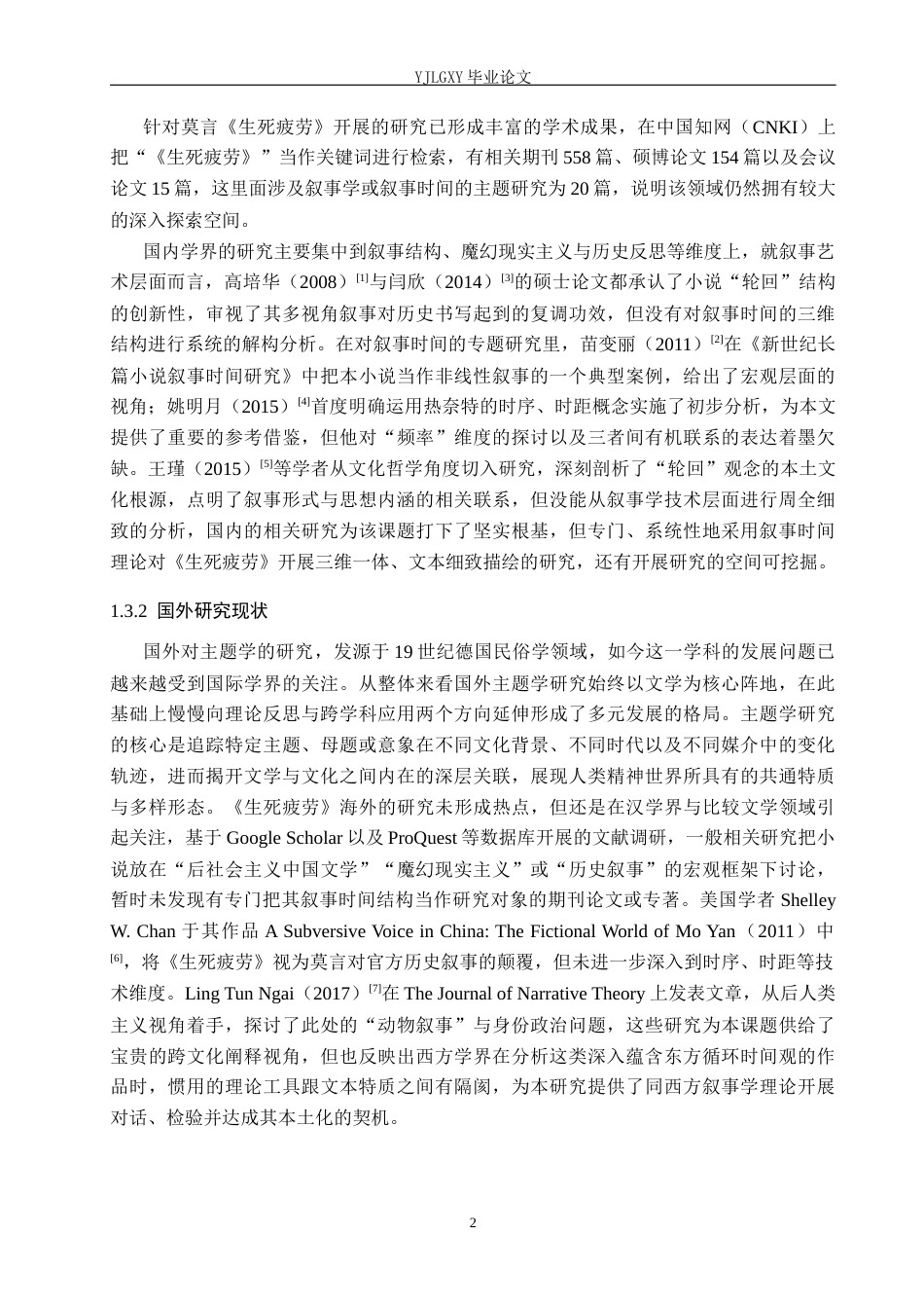 26年WP汉语言文学 莫言《生死疲劳》的叙事时间研究1.23-AI_1(20907字).docx_第6页