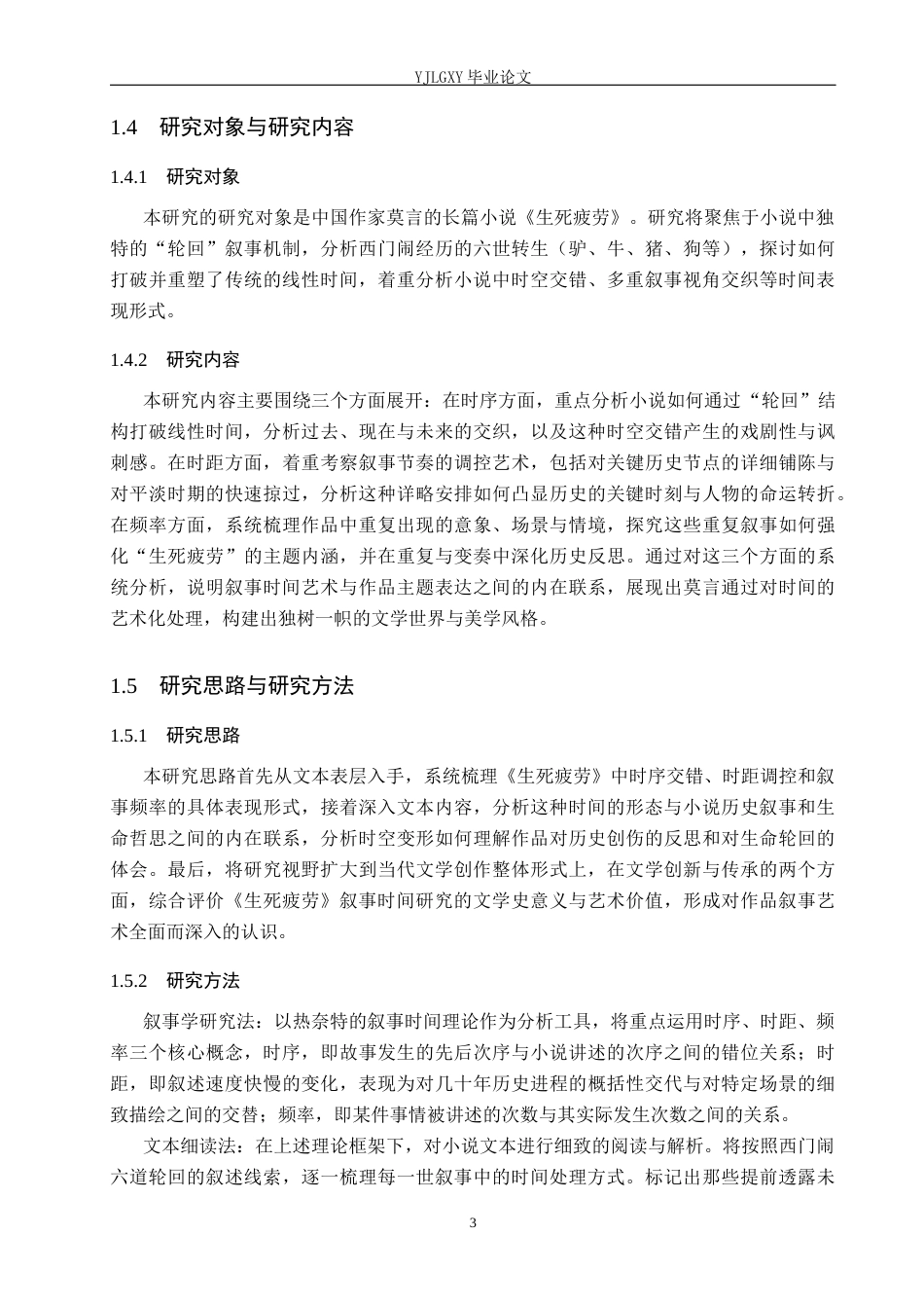 26年WP汉语言文学 莫言《生死疲劳》的叙事时间研究1.23-AI_1(20907字).docx_第7页
