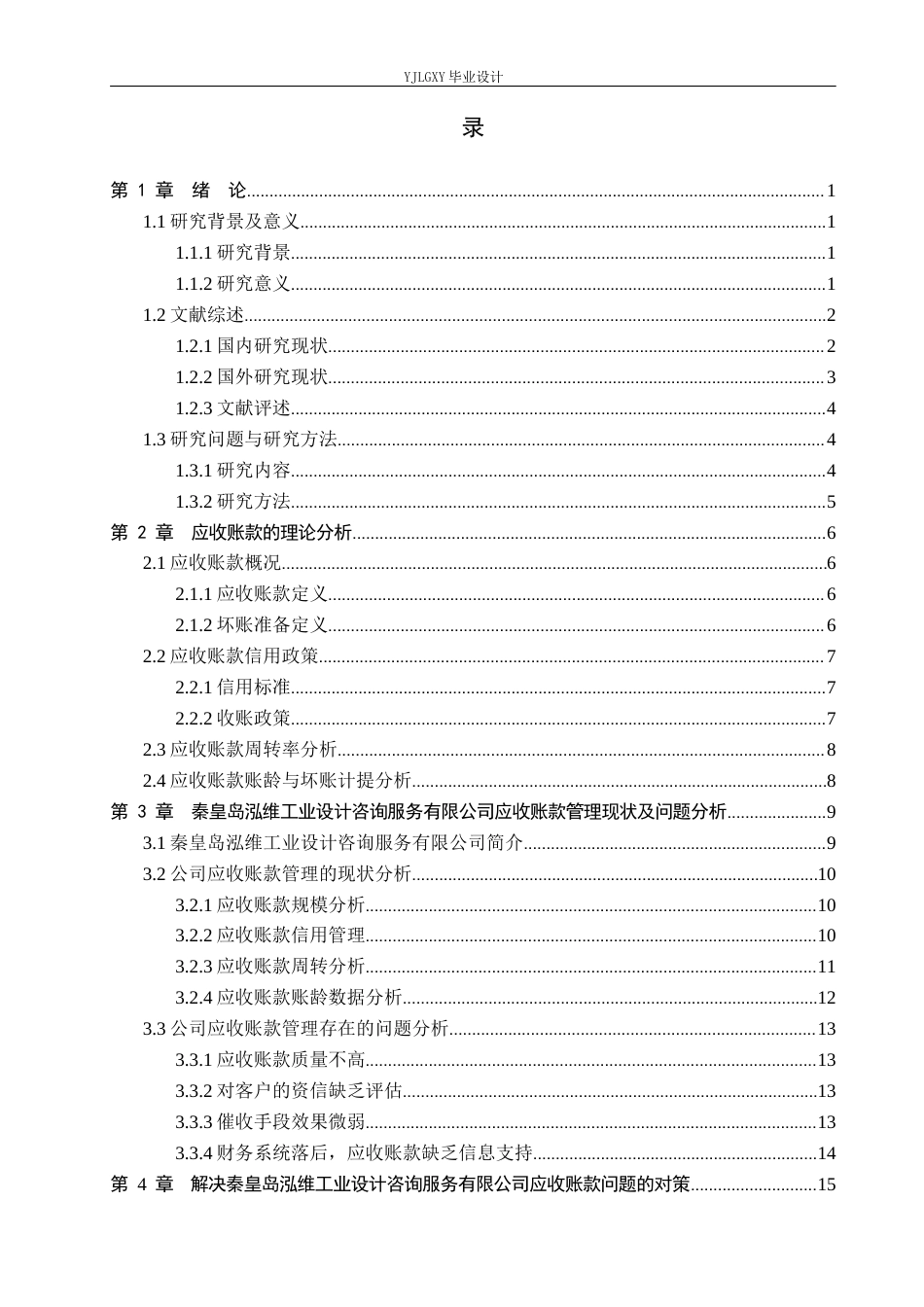 26年WP审计学 企业应收帐款管理研究——以秦皇岛泓维工业设计咨询服务有限公司为例11.14-AI89.54(22883字).docx_第3页