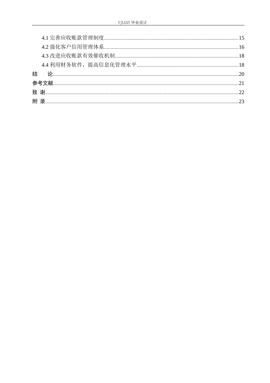 26年WP审计学 企业应收帐款管理研究——以秦皇岛泓维工业设计咨询服务有限公司为例11.14-AI89.54(22883字).docx_第4页