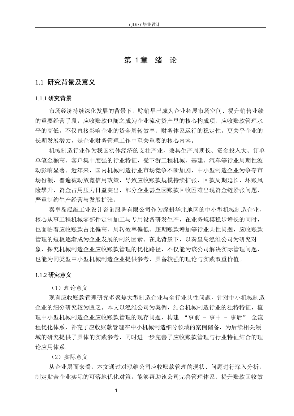 26年WP审计学 企业应收帐款管理研究——以秦皇岛泓维工业设计咨询服务有限公司为例11.14-AI89.54(22883字).docx_第5页