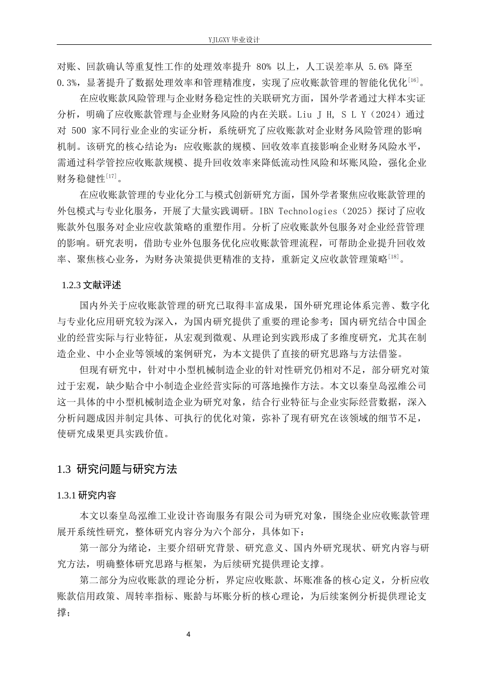 26年WP审计学 企业应收帐款管理研究——以秦皇岛泓维工业设计咨询服务有限公司为例11.14-AI89.54(22883字).docx_第8页