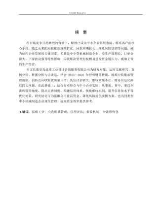 26年WP审计学 企业应收帐款管理研究——以秦皇岛泓维工业设计咨询服务有限公司为例11.14-AI89.54(22883字).docx