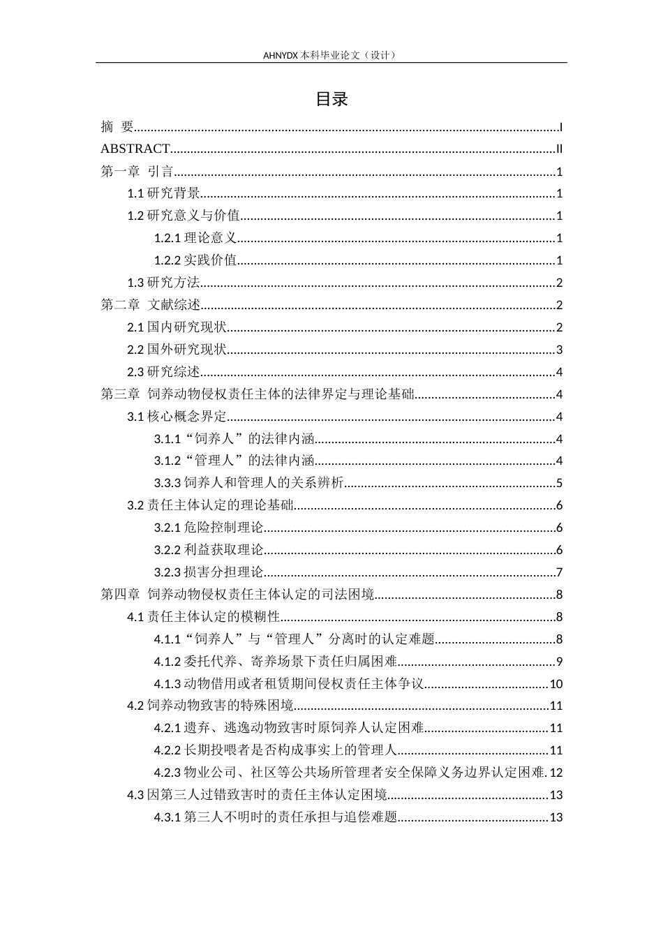 26年WP法学 饲养动物致人损害侵权责任主体认定研究6.1-AI通过(18319字).docx_第2页