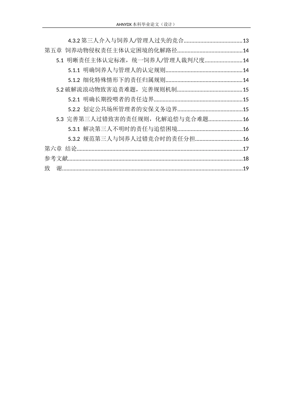 26年WP法学 饲养动物致人损害侵权责任主体认定研究6.1-AI通过(18319字).docx_第3页