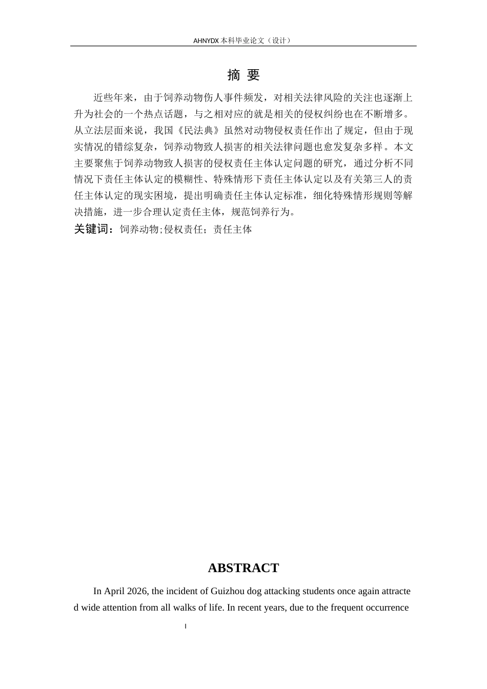 26年WP法学 饲养动物致人损害侵权责任主体认定研究6.1-AI通过(18319字).docx_第4页