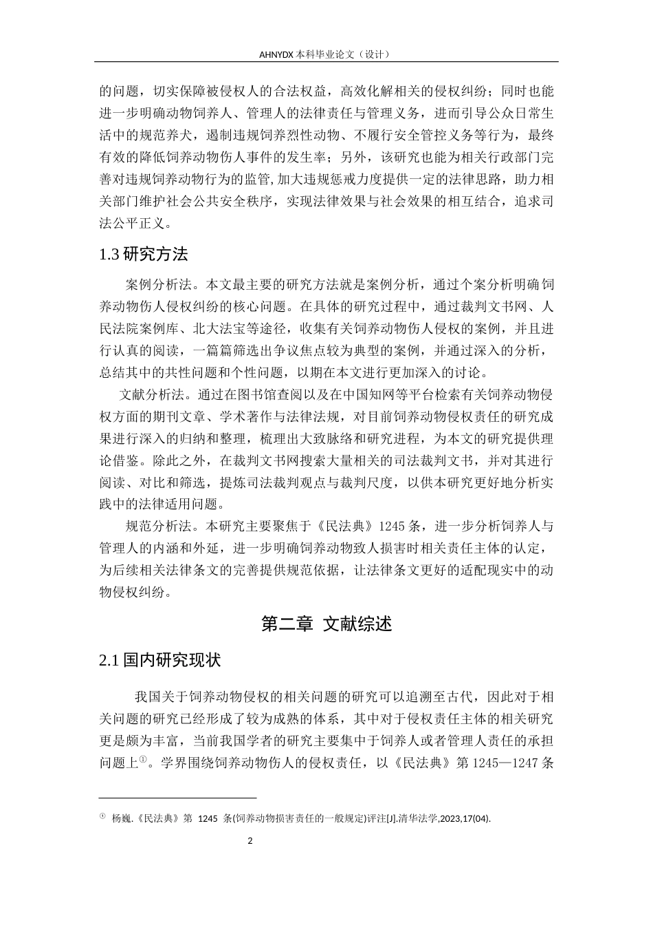 26年WP法学 饲养动物致人损害侵权责任主体认定研究6.1-AI通过(18319字).docx_第7页