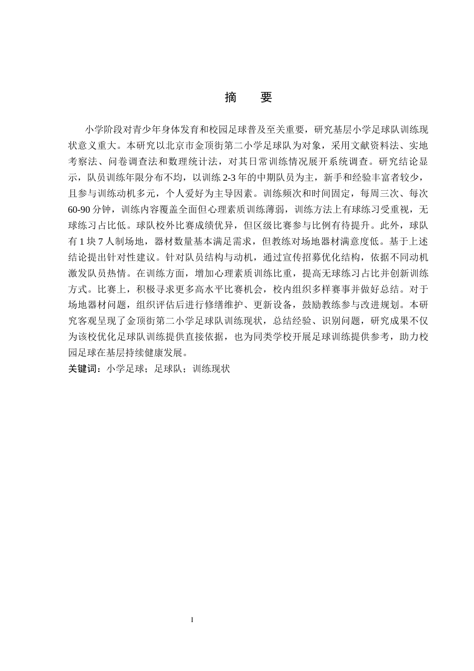 26年WP体育教育 北京市金顶街第二小学足球队训练现状调查研究14.37-AI_1(14398字).docx_第2页