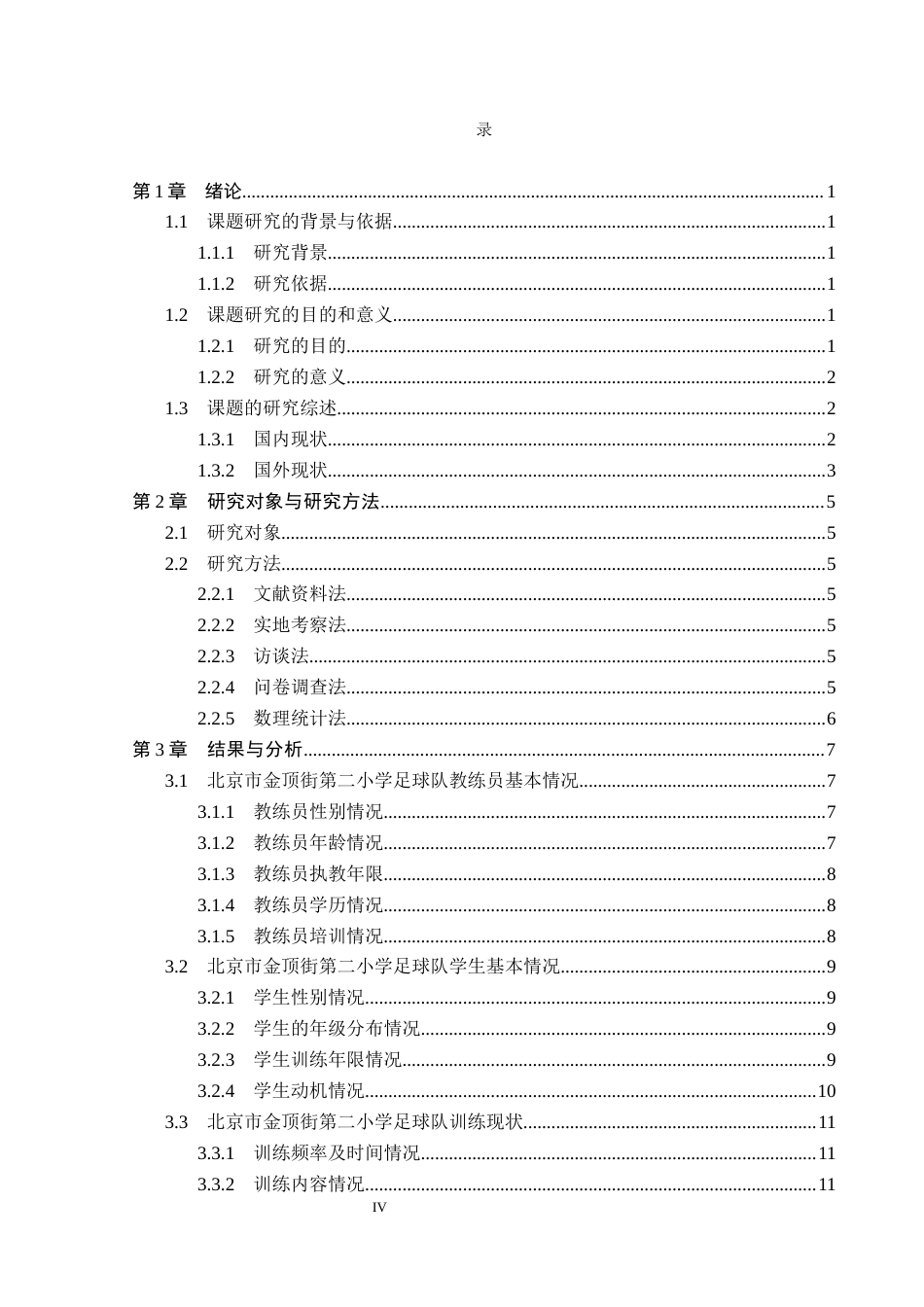 26年WP体育教育 北京市金顶街第二小学足球队训练现状调查研究14.37-AI_1(14398字).docx_第5页
