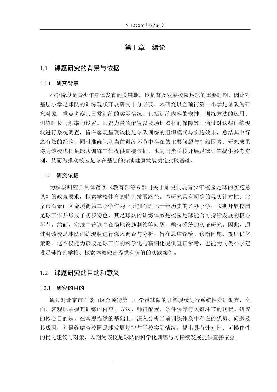 26年WP体育教育 北京市金顶街第二小学足球队训练现状调查研究14.37-AI_1(14398字).docx_第7页