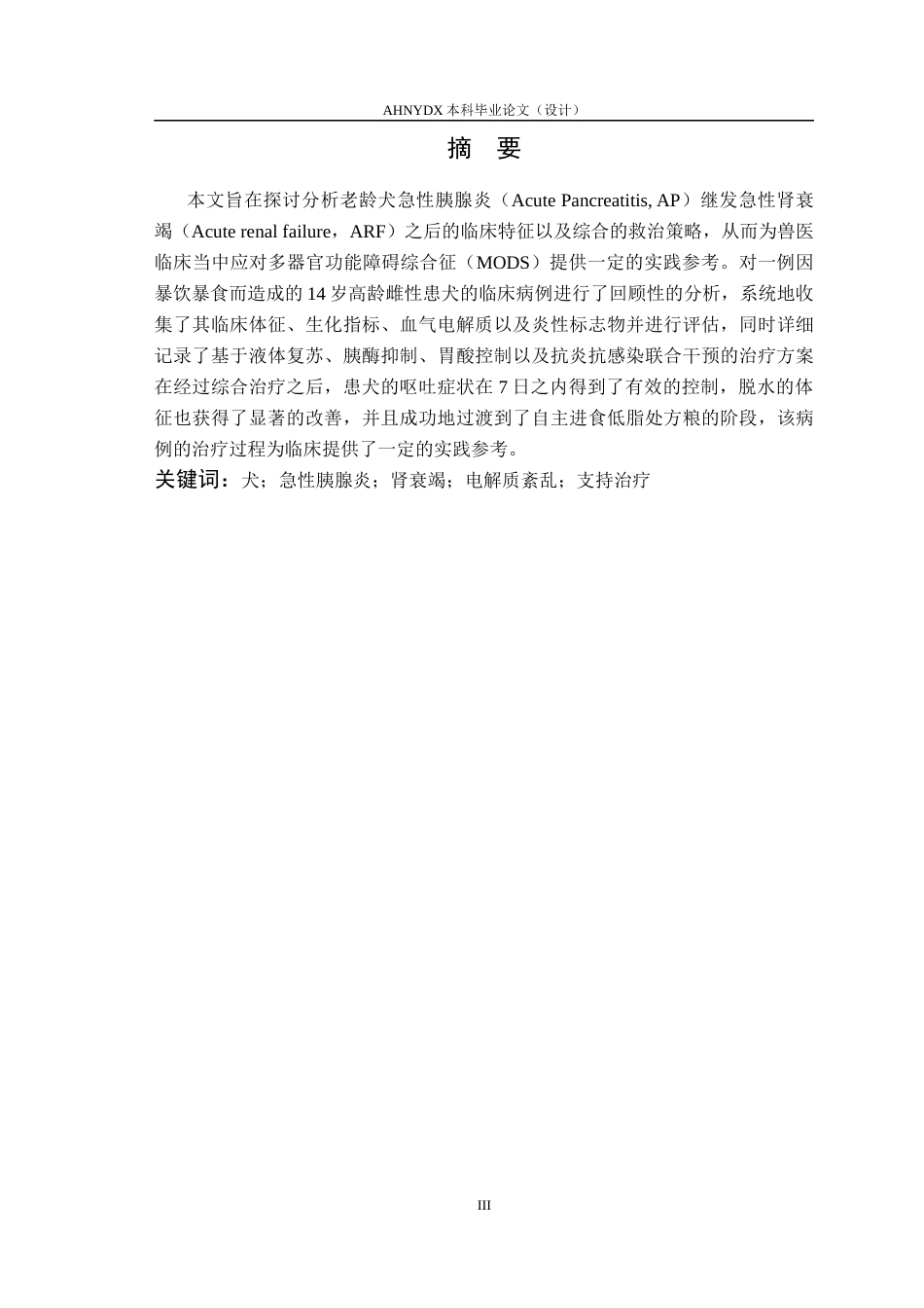 26年WP动物医学 一例犬急性胰腺炎继发肾衰竭的治疗10.18-AI通过_1(8667字).docx_第4页