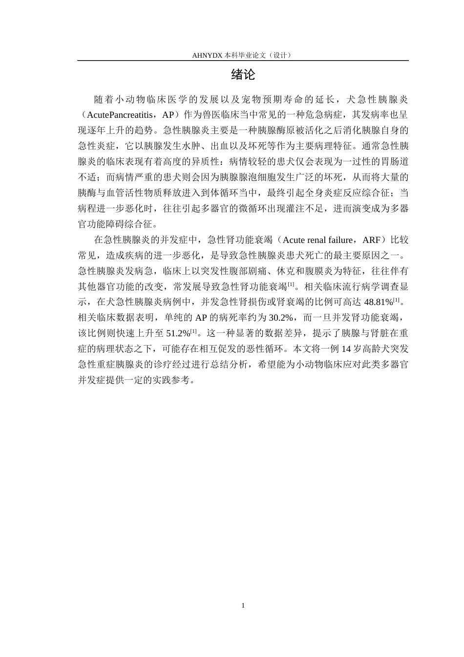 26年WP动物医学 一例犬急性胰腺炎继发肾衰竭的治疗10.18-AI通过_1(8667字).docx_第6页