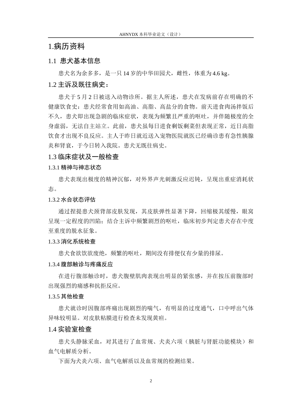 26年WP动物医学 一例犬急性胰腺炎继发肾衰竭的治疗10.18-AI通过_1(8667字).docx_第7页