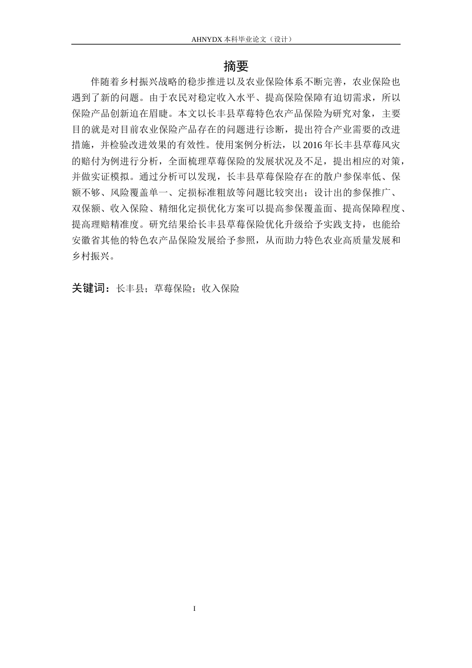 26年WP金融学 安徽省特色农产品保险产品设计研究6.97-AI通过(15230字).docx_第3页