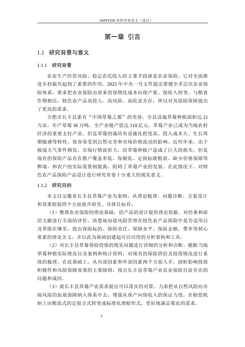 26年WP金融学 安徽省特色农产品保险产品设计研究6.97-AI通过(15230字).docx_第5页