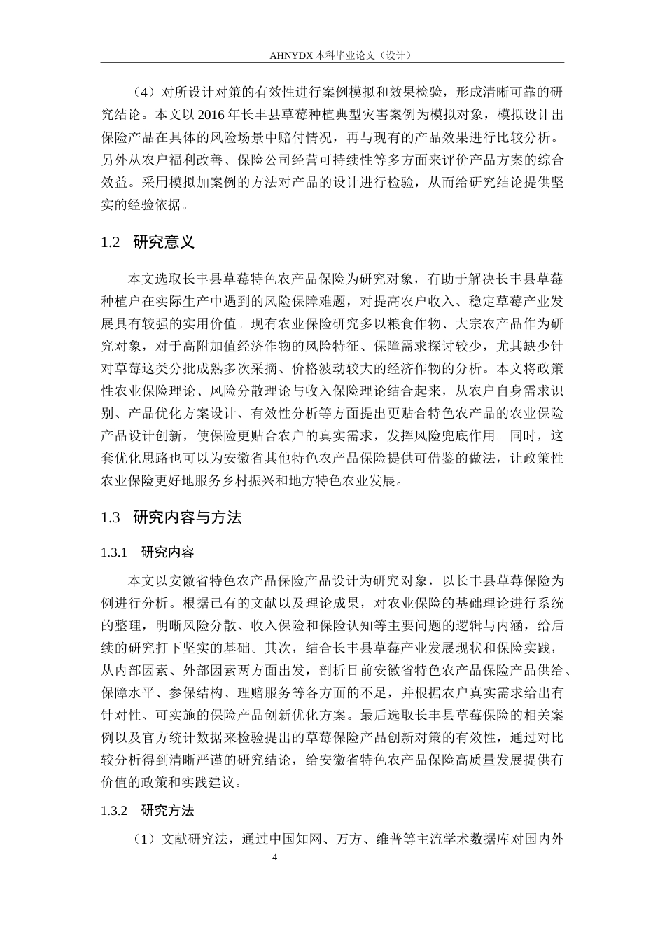 26年WP金融学 安徽省特色农产品保险产品设计研究6.97-AI通过(15230字).docx_第6页