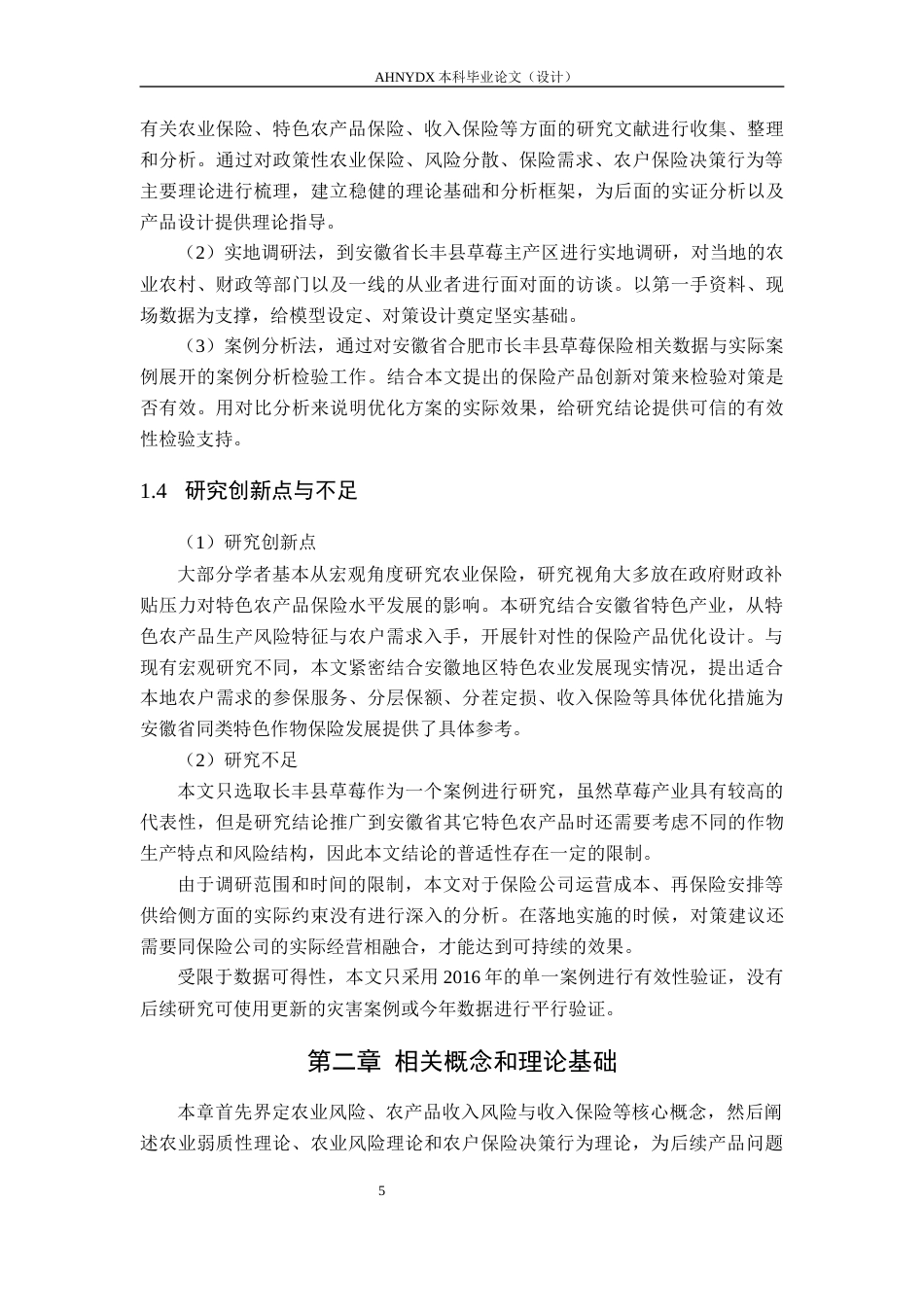 26年WP金融学 安徽省特色农产品保险产品设计研究6.97-AI通过(15230字).docx_第7页