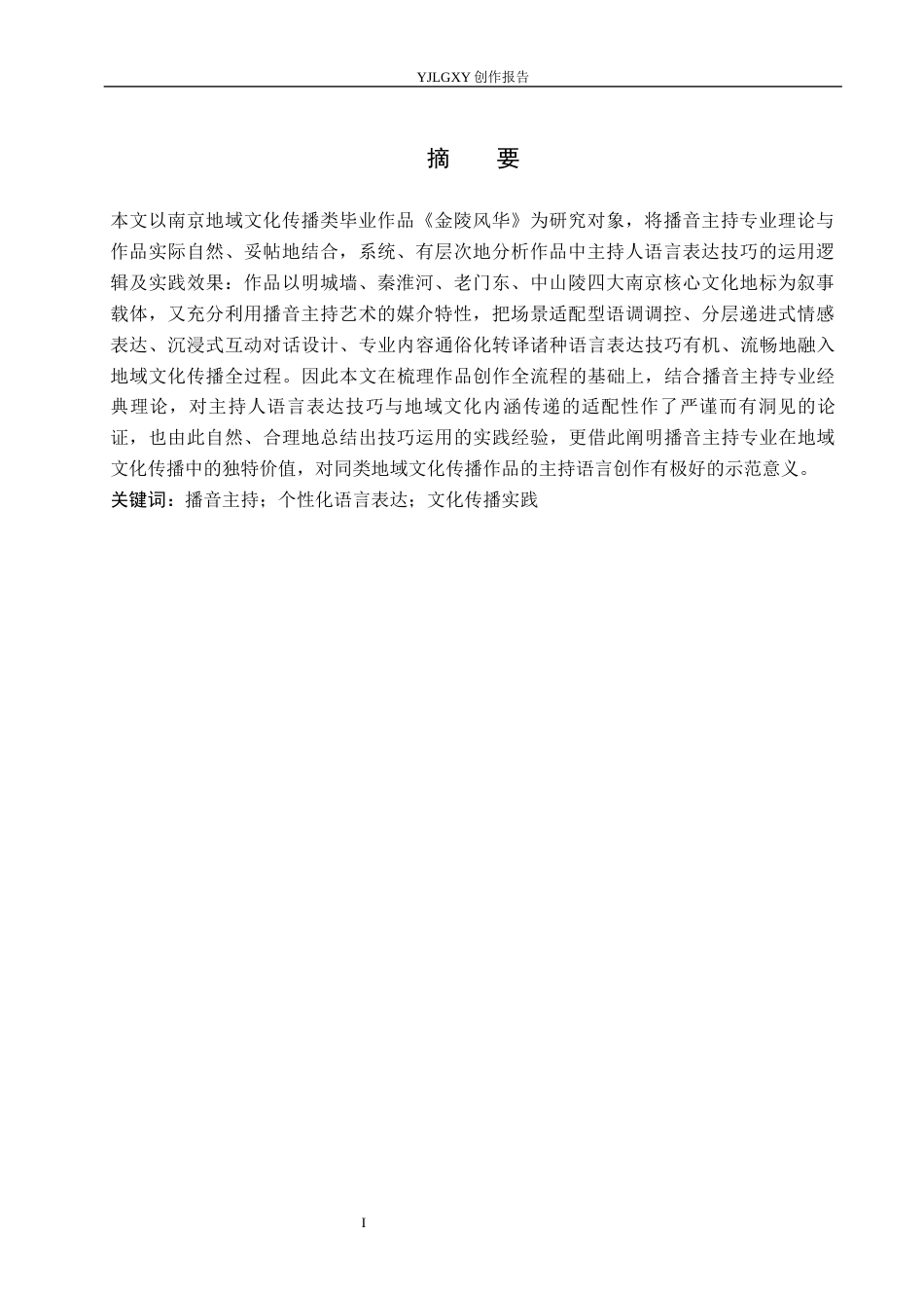 26年WP播音与主持艺术 毕业作品《金陵风华》中主持人语言表达技巧运用1.03-AI2.49(15810字).docx_第2页