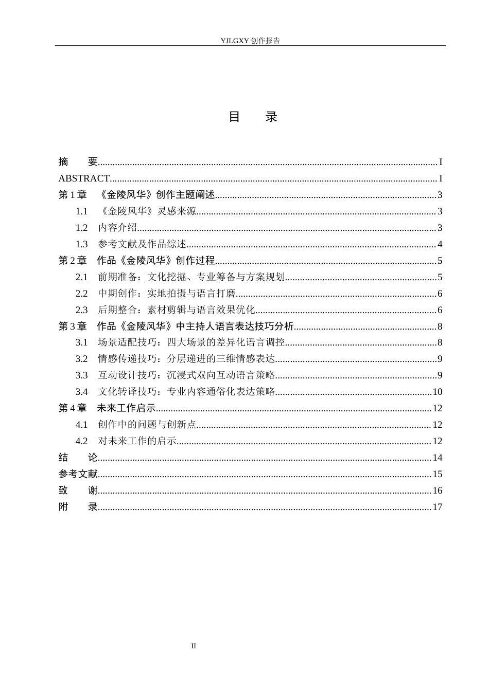 26年WP播音与主持艺术 毕业作品《金陵风华》中主持人语言表达技巧运用1.03-AI2.49(15810字).docx_第4页