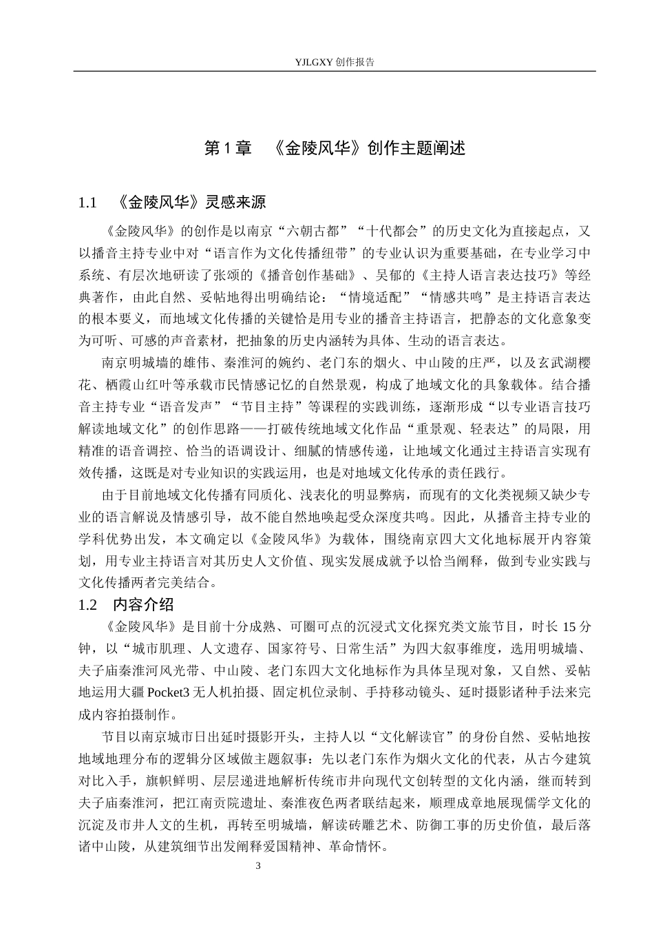 26年WP播音与主持艺术 毕业作品《金陵风华》中主持人语言表达技巧运用1.03-AI2.49(15810字).docx_第5页