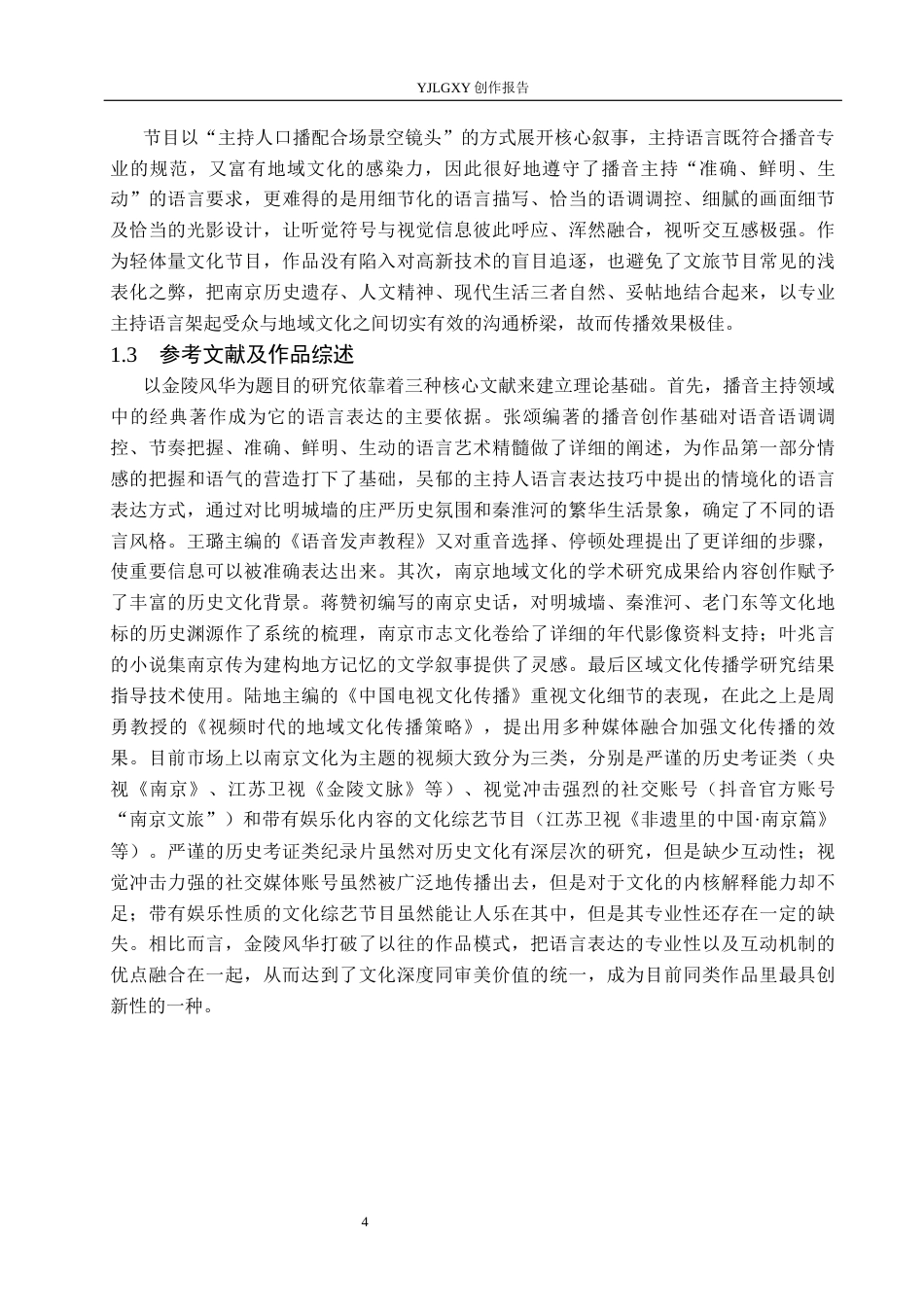 26年WP播音与主持艺术 毕业作品《金陵风华》中主持人语言表达技巧运用1.03-AI2.49(15810字).docx_第6页