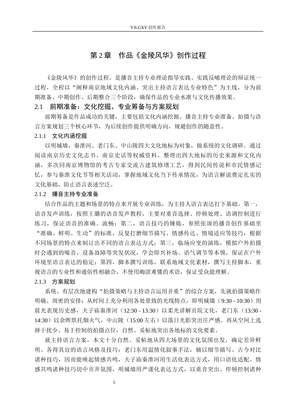 26年WP播音与主持艺术 毕业作品《金陵风华》中主持人语言表达技巧运用1.03-AI2.49(15810字).docx_第7页