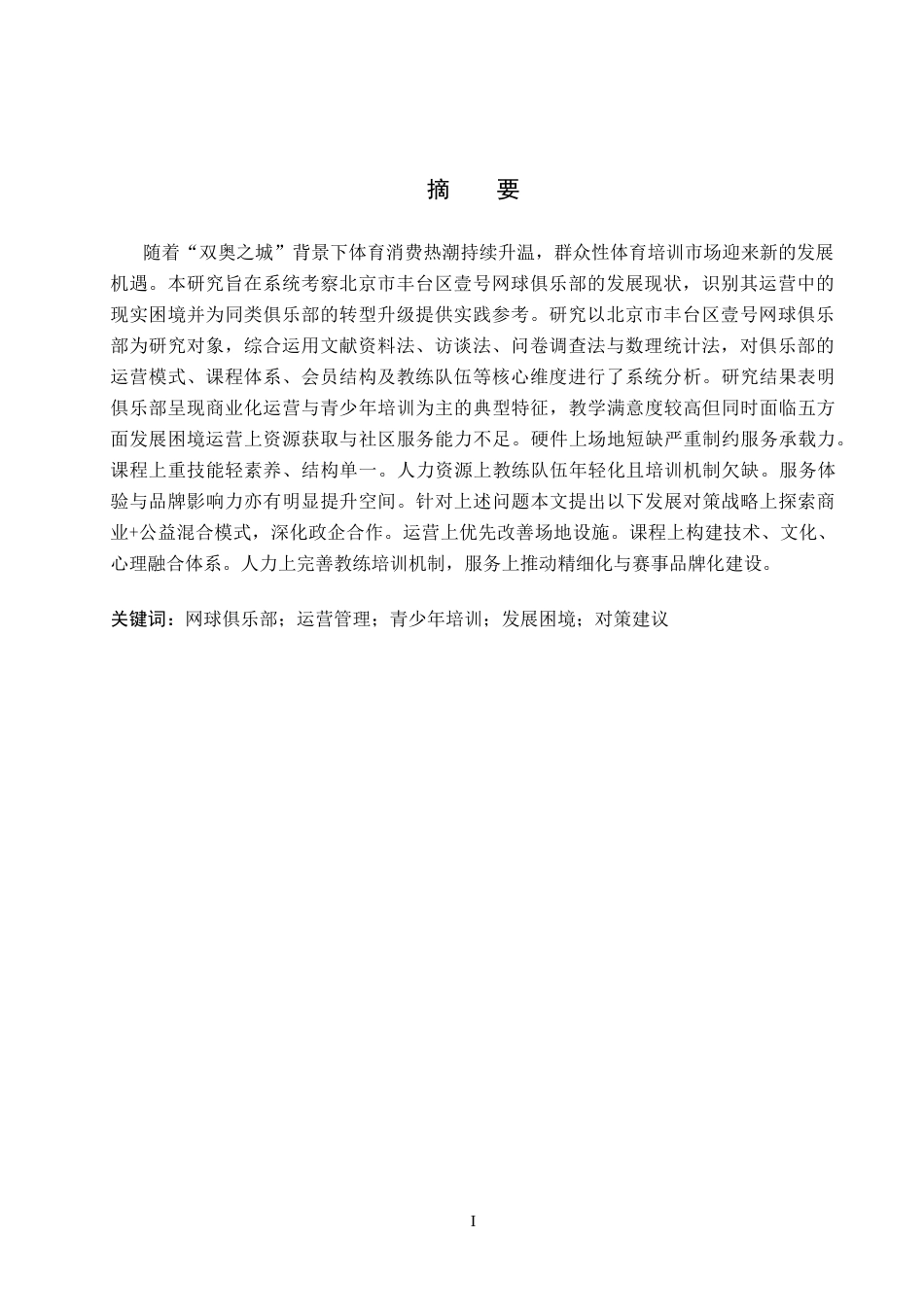26年WP社会体育指导与管理 北京市丰台区壹号网球俱乐部的发展现状调查研究5.82-AI(19444字).docx_第2页