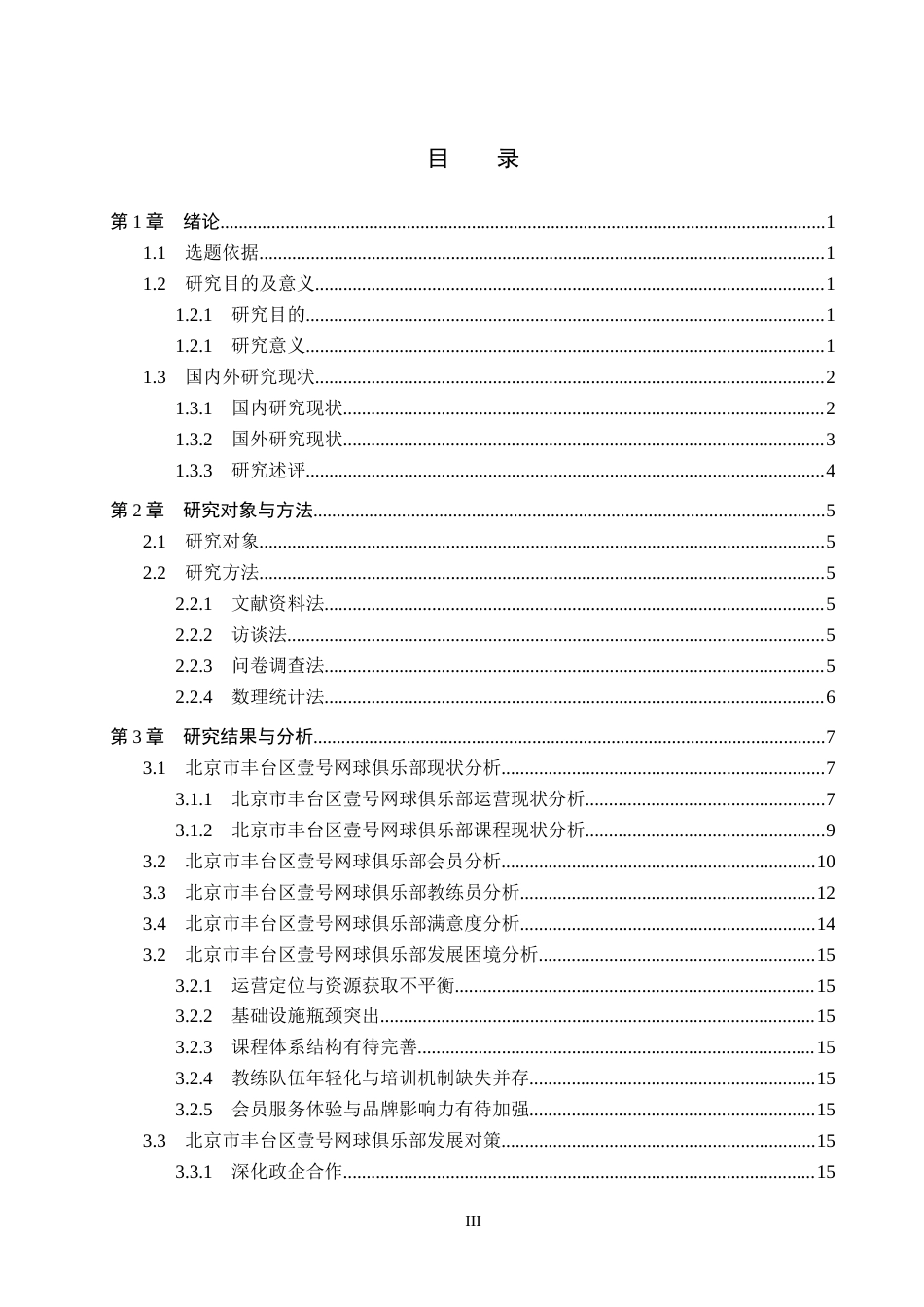 26年WP社会体育指导与管理 北京市丰台区壹号网球俱乐部的发展现状调查研究5.82-AI(19444字).docx_第4页