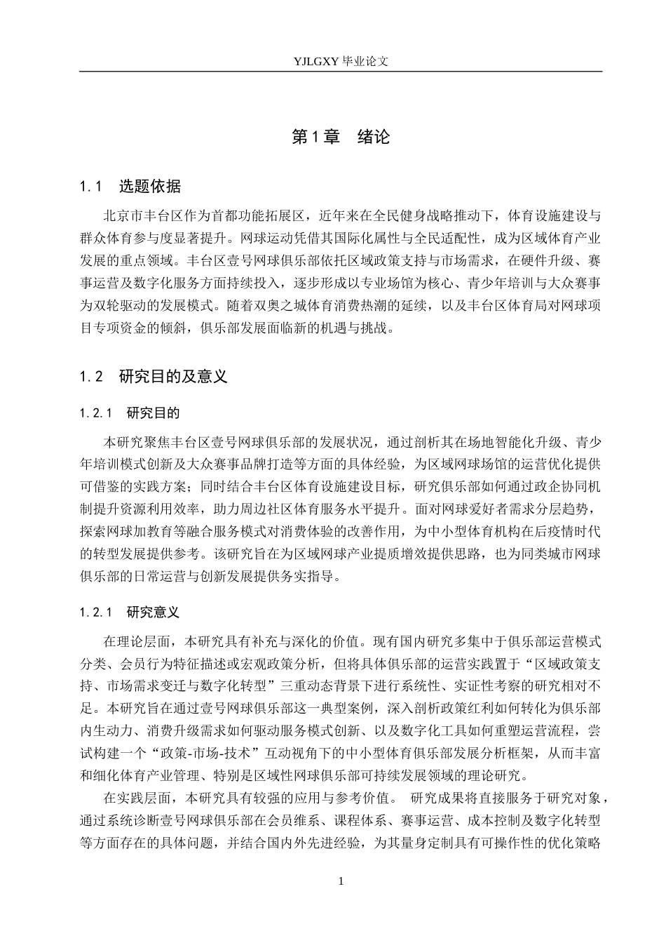 26年WP社会体育指导与管理 北京市丰台区壹号网球俱乐部的发展现状调查研究5.82-AI(19444字).docx_第6页