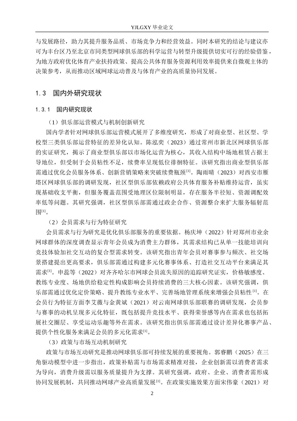 26年WP社会体育指导与管理 北京市丰台区壹号网球俱乐部的发展现状调查研究5.82-AI(19444字).docx_第7页