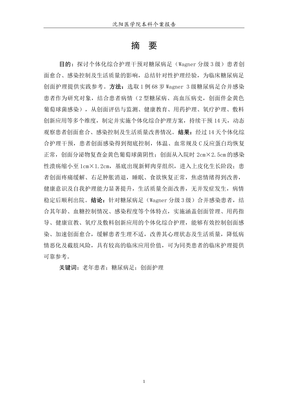 26年WP护理学 1例糖尿病足患者创面的护理12.24-AI(12770字).doc_第2页