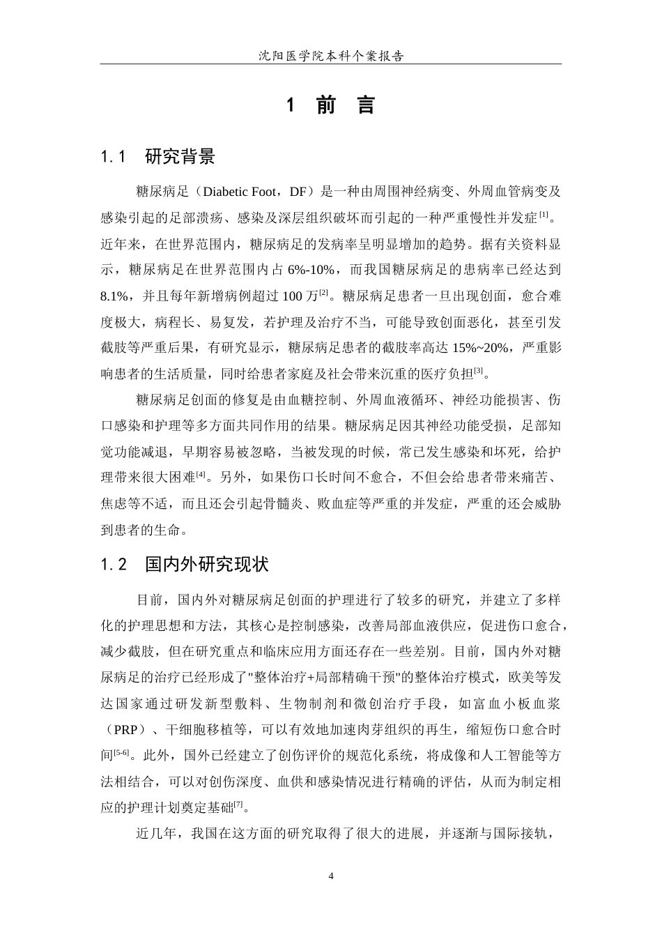 26年WP护理学 1例糖尿病足患者创面的护理12.24-AI(12770字).doc_第5页